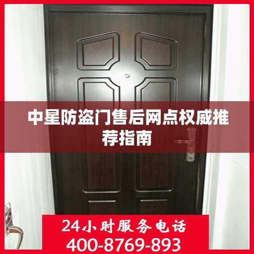 中星防盗门售后网点权威推荐指南