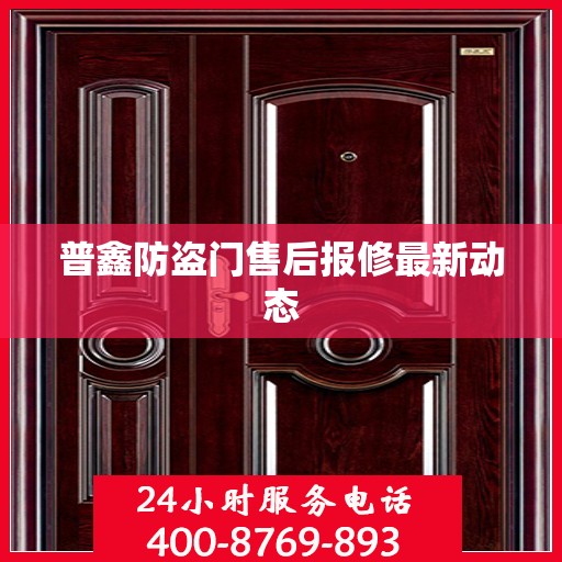 普鑫防盗门售后报修最新动态