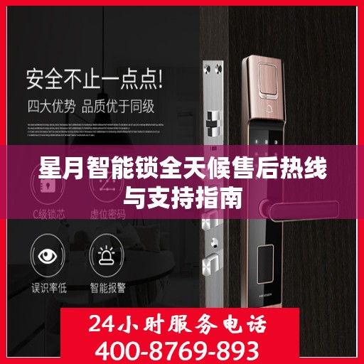 星月智能锁全天候售后热线与支持指南