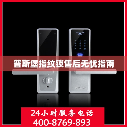 普斯堡指纹锁售后无忧指南