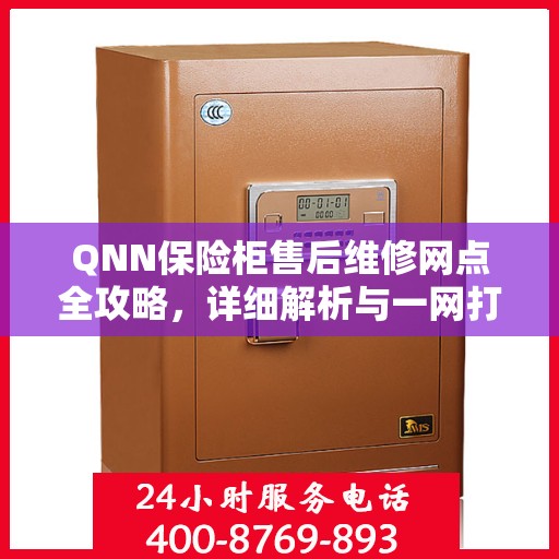 QNN保险柜售后维修网点全攻略，详细解析与一网打尽