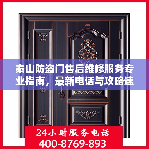 泰山防盗门售后维修服务专业指南，最新电话与攻略速递
