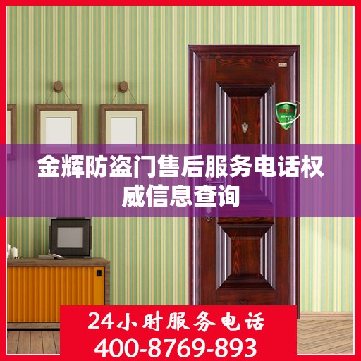 金辉防盗门售后服务电话权威信息查询