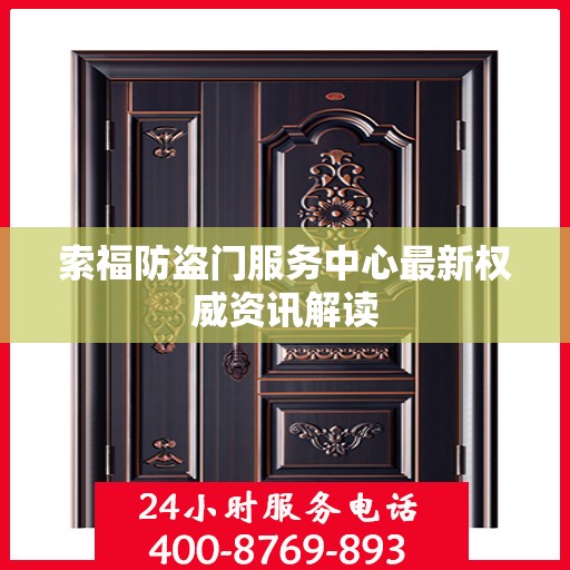 索福防盗门服务中心最新权威资讯解读