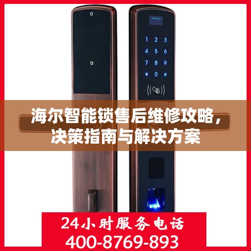 海尔智能锁售后维修攻略，决策指南与解决方案