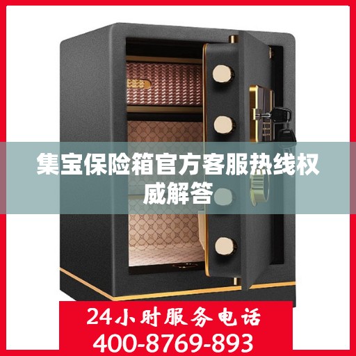 集宝保险箱官方客服热线权威解答