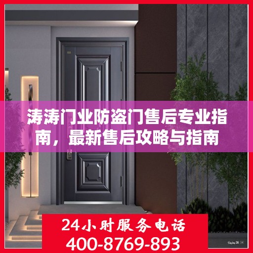涛涛门业防盗门售后专业指南，最新售后攻略与指南