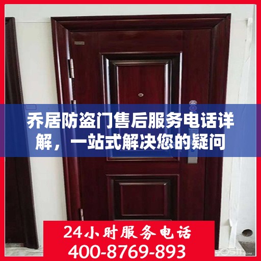 乔居防盗门售后服务电话详解，一站式解决您的疑问