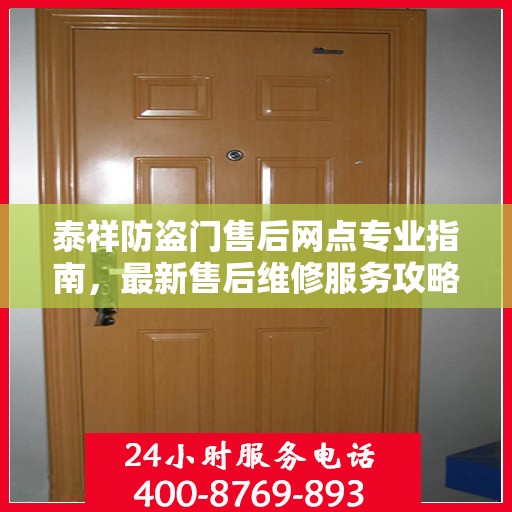 泰祥防盗门售后网点专业指南，最新售后维修服务攻略