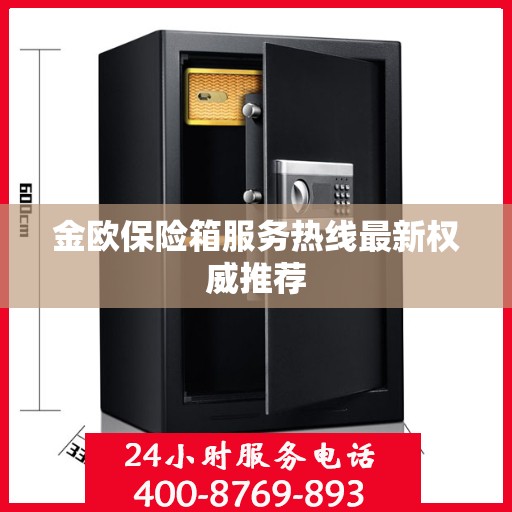 金欧保险箱服务热线最新权威推荐