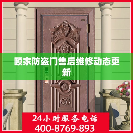 颐家防盗门售后维修动态更新