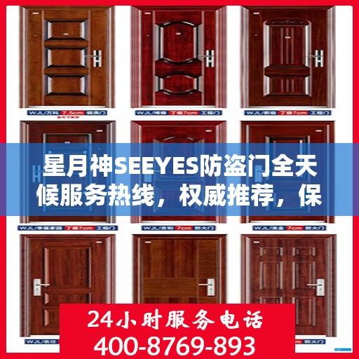 星月神SEEYES防盗门全天候服务热线，权威推荐，保障您的安全需求