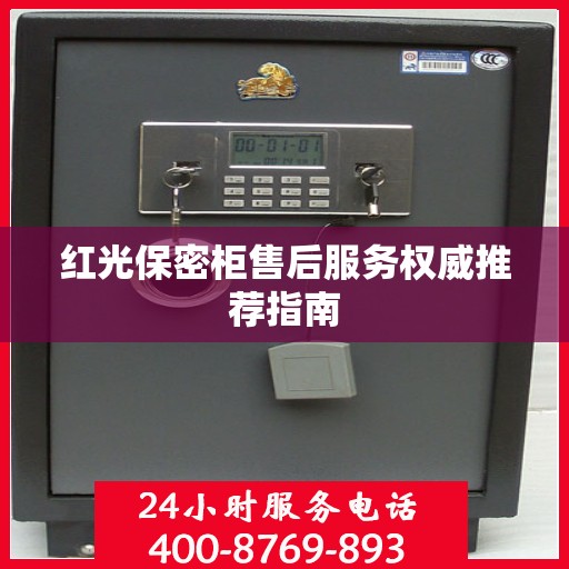 红光保密柜售后服务权威推荐指南