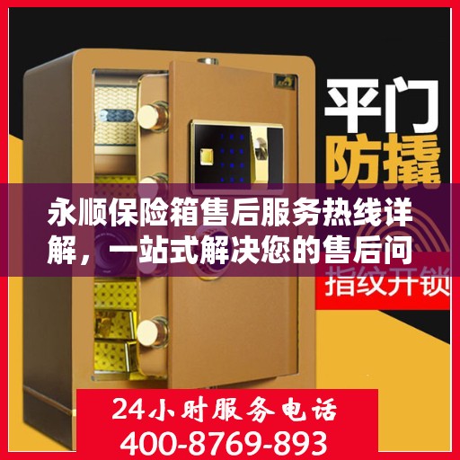 永顺保险箱售后服务热线详解，一站式解决您的售后问题