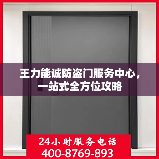 王力能诚防盗门服务中心，一站式全方位攻略