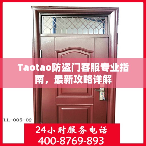 Taotao防盗门客服专业指南，最新攻略详解