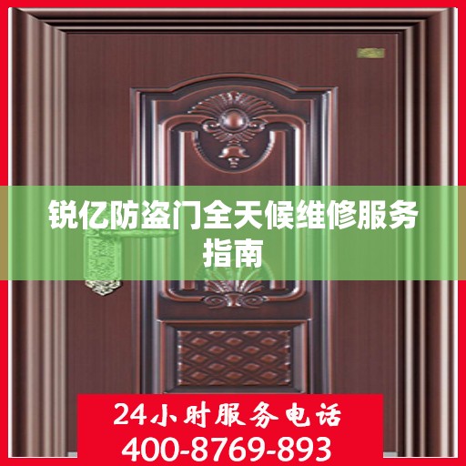 锐亿防盗门全天候维修服务指南