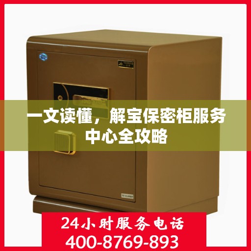 一文读懂，解宝保密柜服务中心全攻略