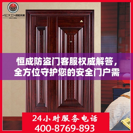 恒成防盗门客服权威解答，全方位守护您的安全门户需求