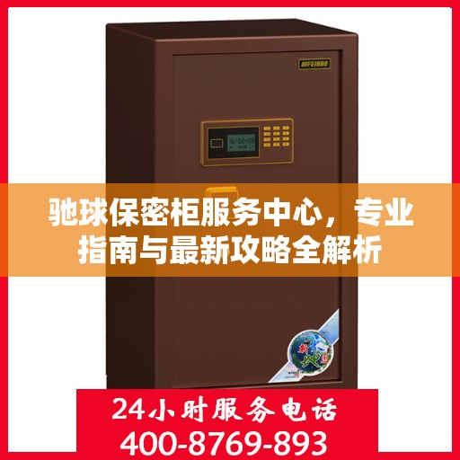 驰球保密柜服务中心，专业指南与最新攻略全解析