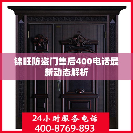 锦旺防盗门售后400电话最新动态解析