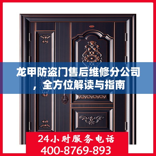 龙甲防盗门售后维修分公司，全方位解读与指南