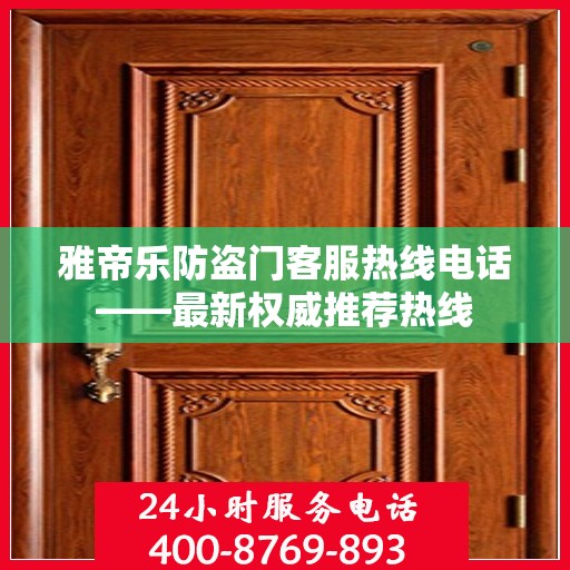 雅帝乐防盗门客服热线电话——最新权威推荐热线