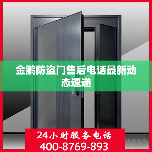 金鹏防盗门售后电话最新动态速递