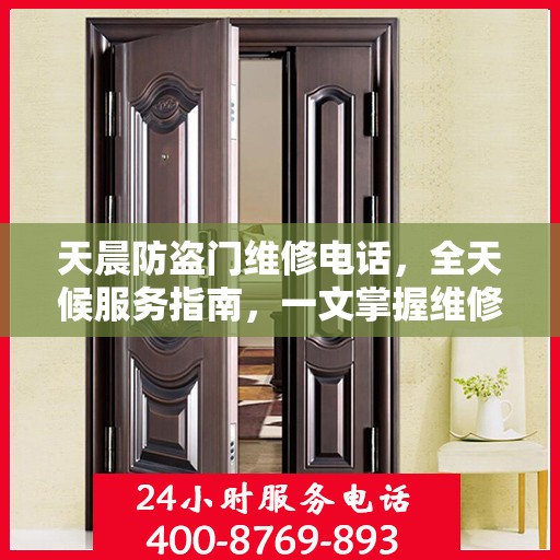 天晨防盗门维修电话，全天候服务指南，一文掌握维修信息