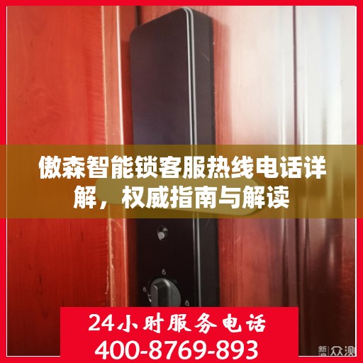 傲森智能锁客服热线电话详解，权威指南与解读
