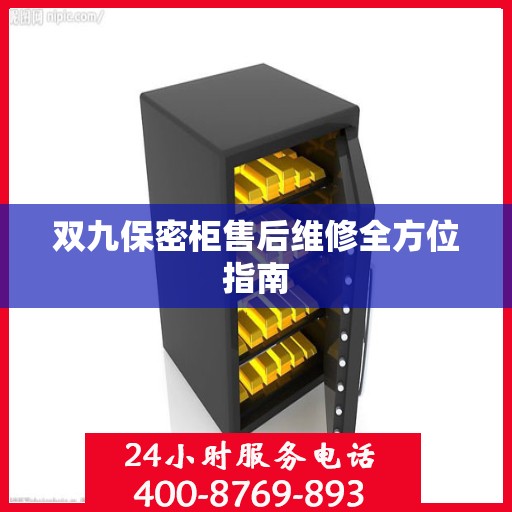 双九保密柜售后维修全方位指南