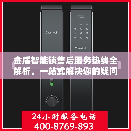 金盾智能锁售后服务热线全解析，一站式解决您的疑问和需求