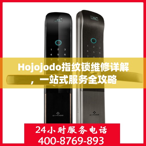 Hojojodo指纹锁维修详解，一站式服务全攻略
