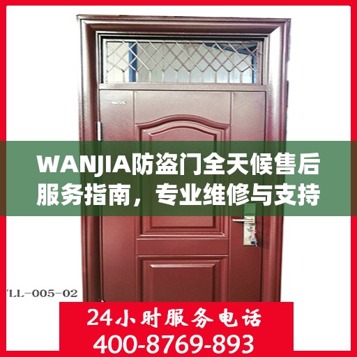 WANJIA防盗门全天候售后服务指南，专业维修与支持最新攻略