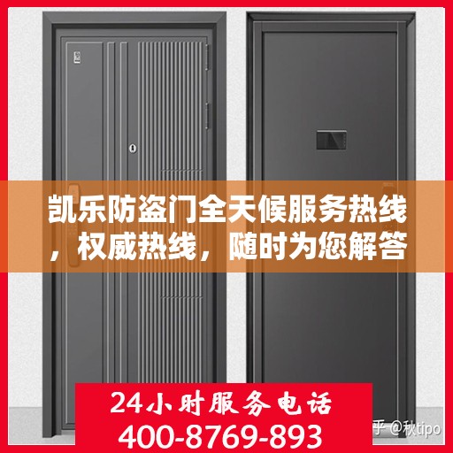 凯乐防盗门全天候服务热线，权威热线，随时为您解答！