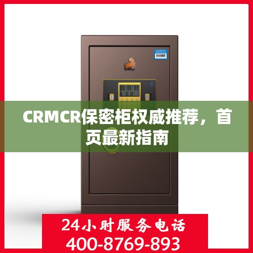 CRMCR保密柜权威推荐，首页最新指南