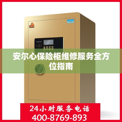 安尔心保险柜维修服务全方位指南