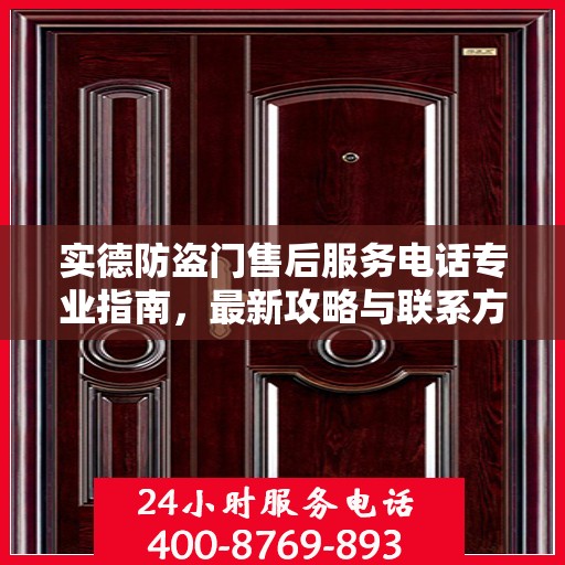 实德防盗门售后服务电话专业指南，最新攻略与联系方式