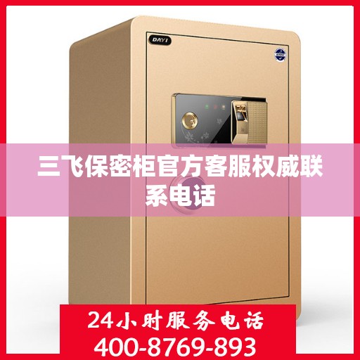 三飞保密柜官方客服权威联系电话