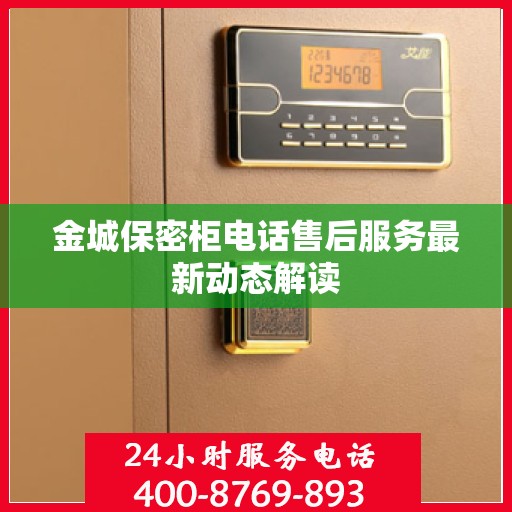 金城保密柜电话售后服务最新动态解读