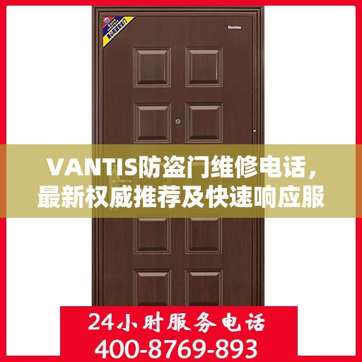 VANTIS防盗门维修电话，最新权威推荐及快速响应服务指南