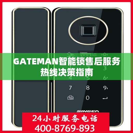 GATEMAN智能锁售后服务热线决策指南
