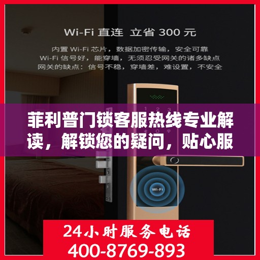 菲利普门锁客服热线专业解读，解锁您的疑问，贴心服务权威指南