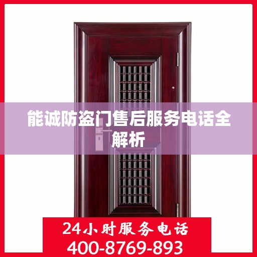 能诚防盗门售后服务电话全解析