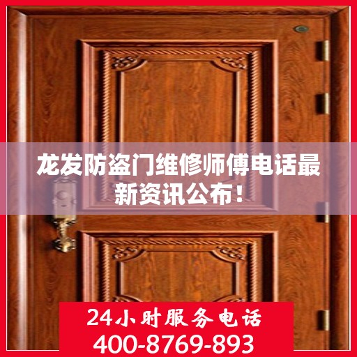 龙发防盗门维修师傅电话最新资讯公布！