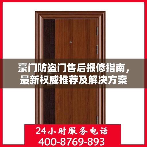 豪门防盗门售后报修指南，最新权威推荐及解决方案