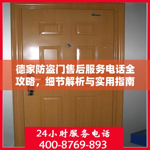 德家防盗门售后服务电话全攻略，细节解析与实用指南