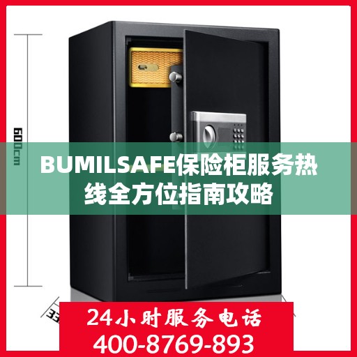 BUMILSAFE保险柜服务热线全方位指南攻略