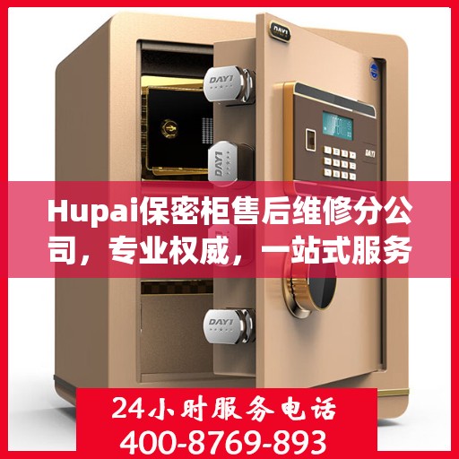 Hupai保密柜售后维修分公司，专业权威，一站式服务