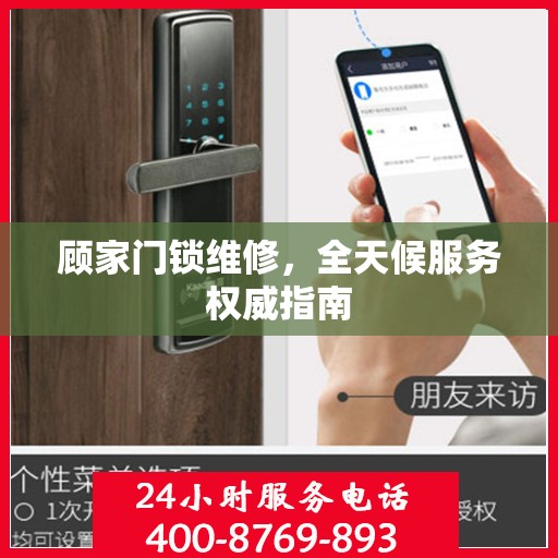顾家门锁维修，全天候服务权威指南
